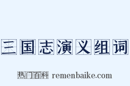 三国志演义组词是什么意思的图片